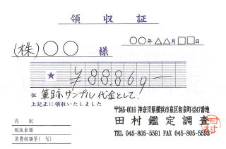 特殊鑑定における領収証の観察