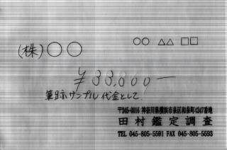 特殊鑑定における赤外線スキャナーによる領収証の透過検査イメージ