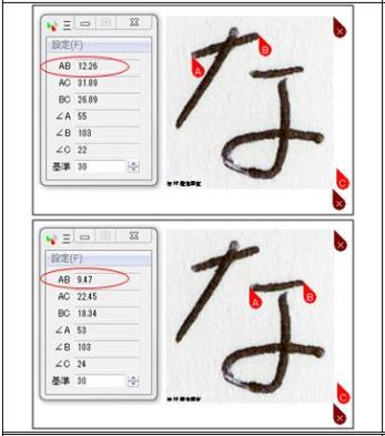 筆跡鑑定における「な」字第１画・第３画長さ計測の様子・2画像目