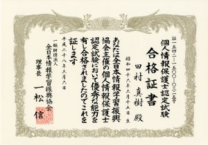 個人情報保護士 認定試験合格証書