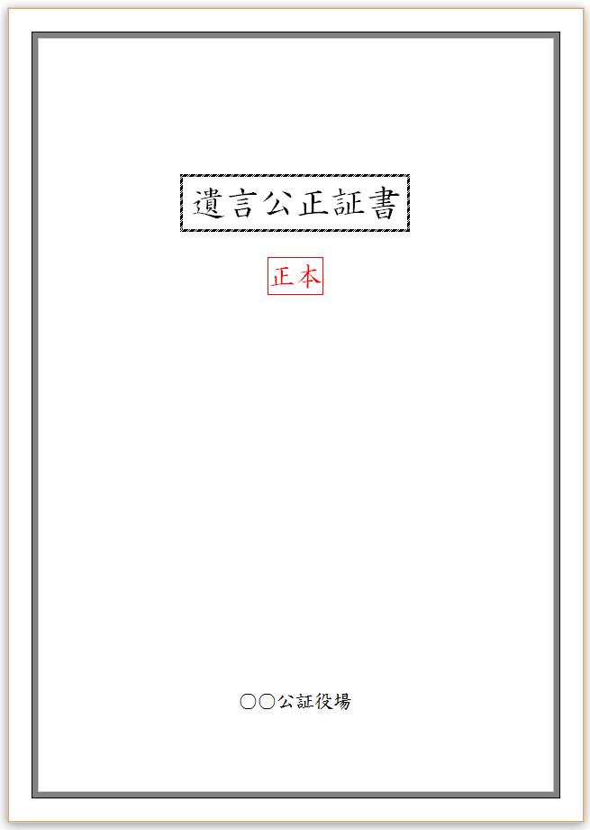 公正証書遺言の見本