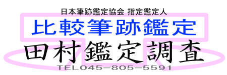 筆跡鑑定なら田村鑑定調査