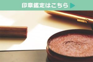 印章鑑定をご利用の方はこちらからご案内します