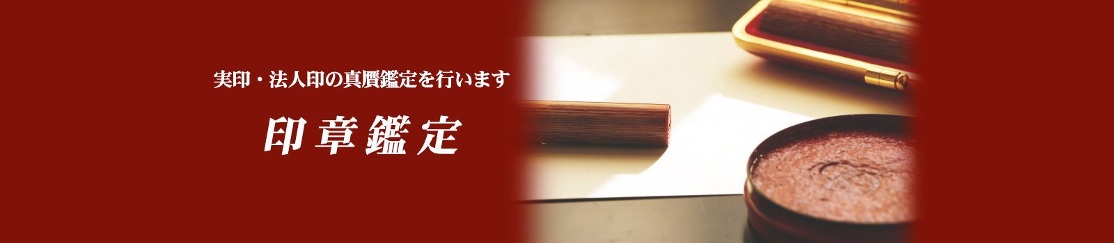 実印・法人印の真贋を見極める印章鑑定