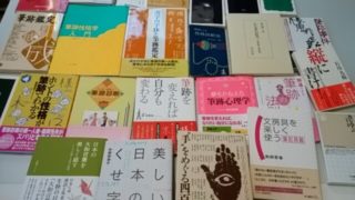 筆跡鑑定人が選ぶ筆跡鑑定の研究用書籍