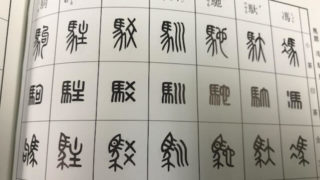 篆書体字典の例