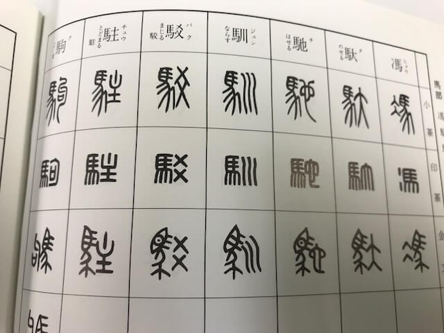 印相体辞典見本