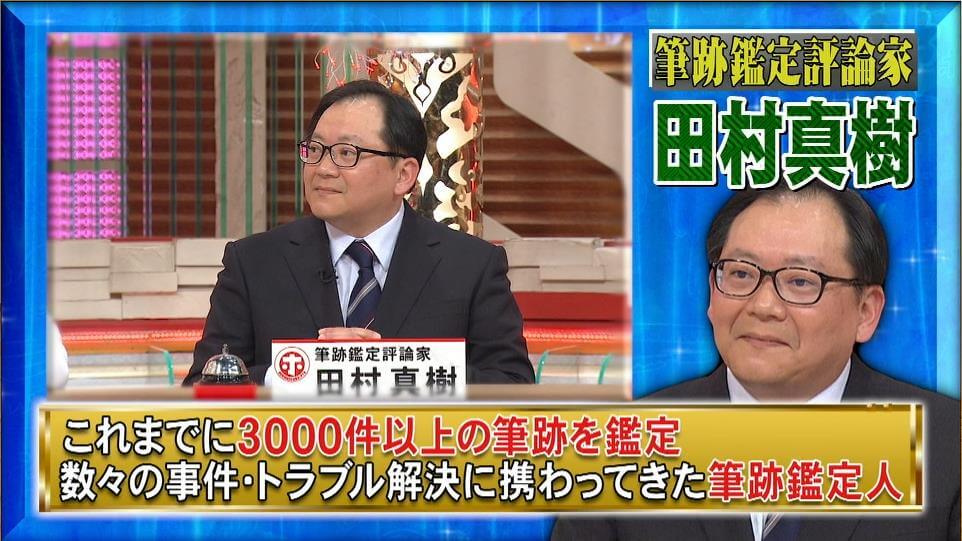 筆跡鑑定評論家として ホンマでっか Tv に出演しました 筆跡鑑定なら田村鑑定調査