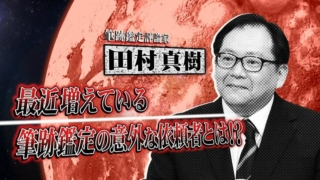 フジテレビ「ホンマでっか!?TV」に筆跡鑑定人として出演