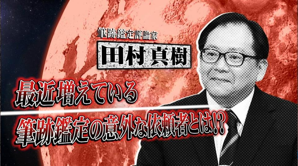 筆跡鑑定評論家として ホンマでっか Tv に出演しました 筆跡鑑定なら田村鑑定調査