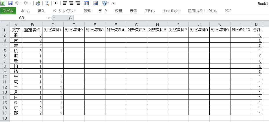 筆跡鑑定用の文字集計表-見本