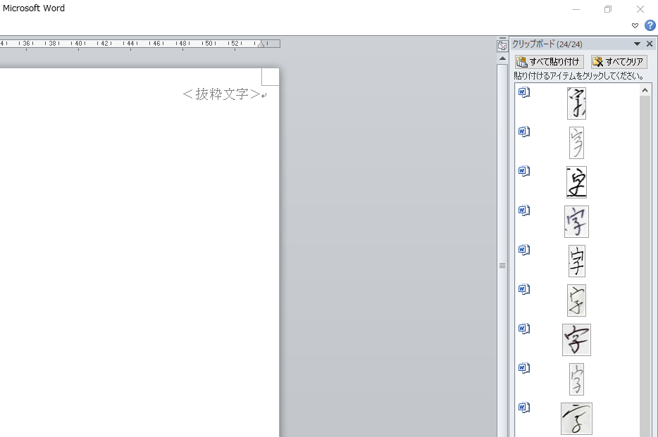 比較筆跡の抜粋作業の例その１