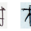筆跡鑑定を自分でやってみる:「村」字の気宇の観察