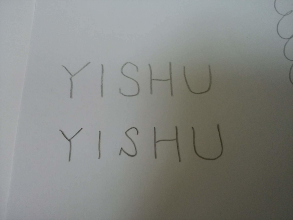 メタルチップペン YISHU と鉛筆文字の比較