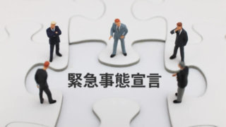 緊急事態宣言時の営業|田村鑑定調査
