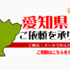 愛知県からの筆跡鑑定も承ります。