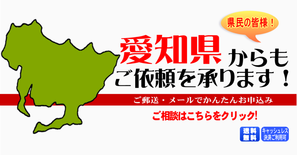 愛知県からの筆跡鑑定も承ります。