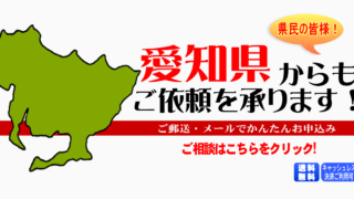 愛知県からの筆跡鑑定も承ります。