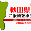 秋田県からの筆跡鑑定も承ります。