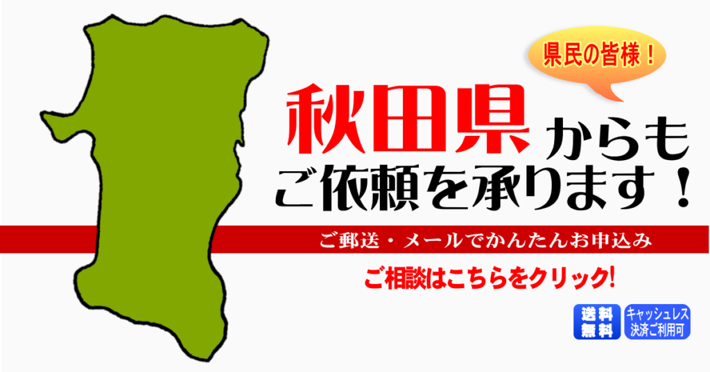 秋田県からの筆跡鑑定も承ります。