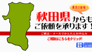 秋田県からの筆跡鑑定も承ります。