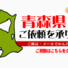 青森県からの筆跡鑑定も承ります。