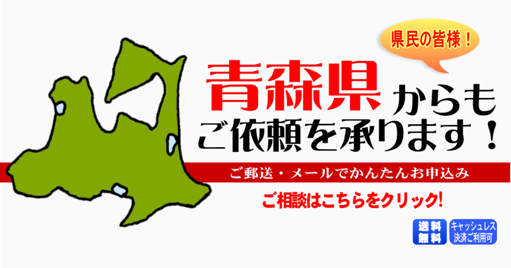 青森県からの筆跡鑑定も承ります。