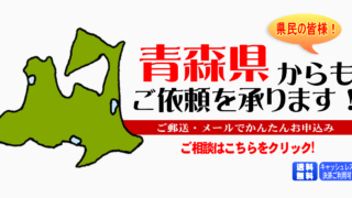 青森県からの筆跡鑑定も承ります。