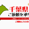 千葉県からの筆跡鑑定も承ります。