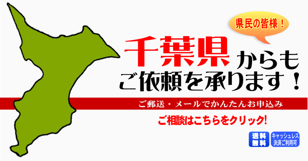 千葉県からの筆跡鑑定も承ります。