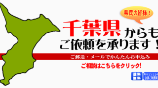 千葉県からの筆跡鑑定も承ります。