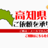 高知県からの筆跡鑑定も承ります。