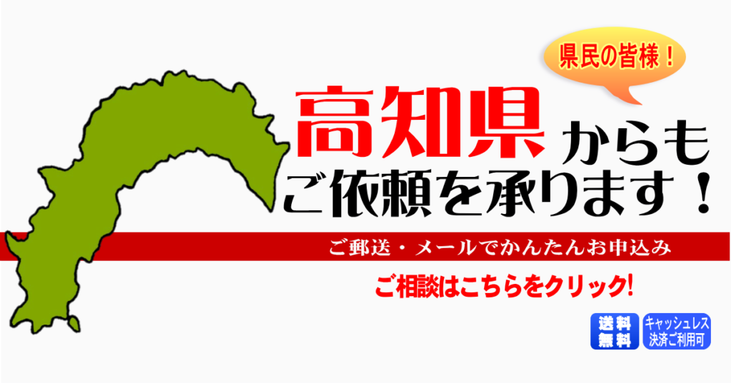 高知県からの筆跡鑑定も承ります。