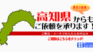 高知県からの筆跡鑑定も承ります。