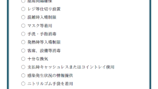 新型コロナウイルス感染症（covid-19）対策事業者の証