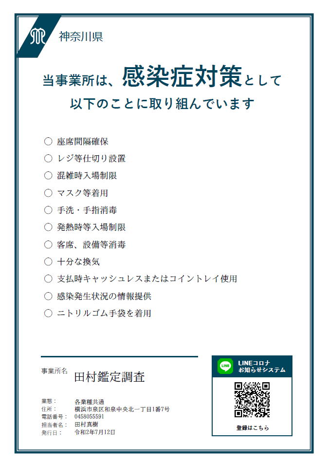 新型コロナウイルス感染症（covid-19）対策事業者の証