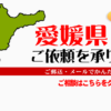 愛媛県からの筆跡鑑定も承ります。