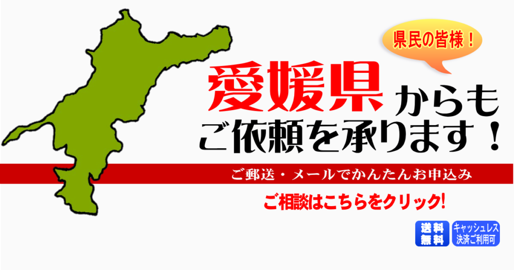 愛媛県からの筆跡鑑定も承ります。