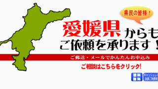 愛媛県からの筆跡鑑定も承ります。