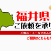 福井県からの筆跡鑑定も承ります。