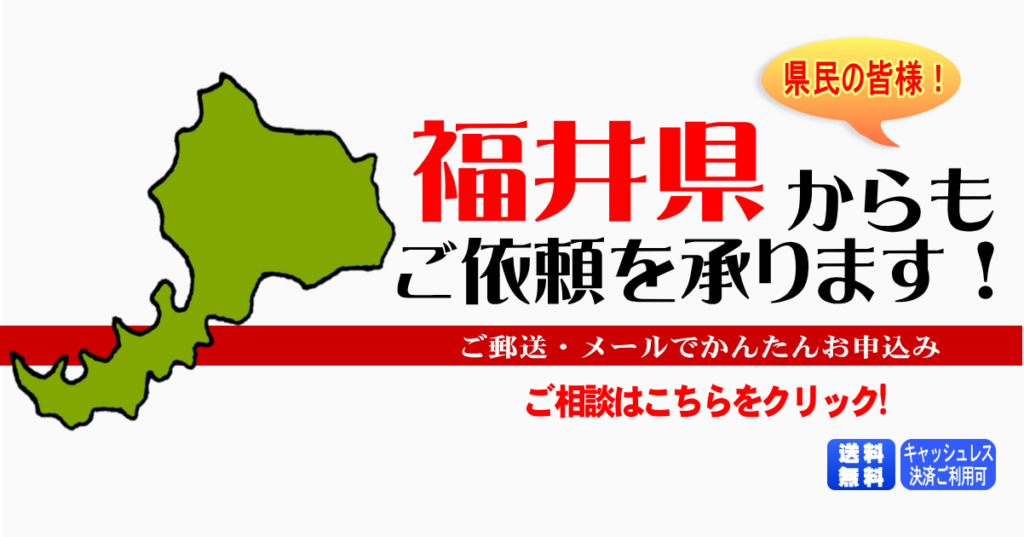 福井県からの筆跡鑑定も承ります。