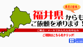 福井県からの筆跡鑑定も承ります。