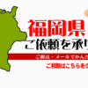 福岡県からの筆跡鑑定も承ります。