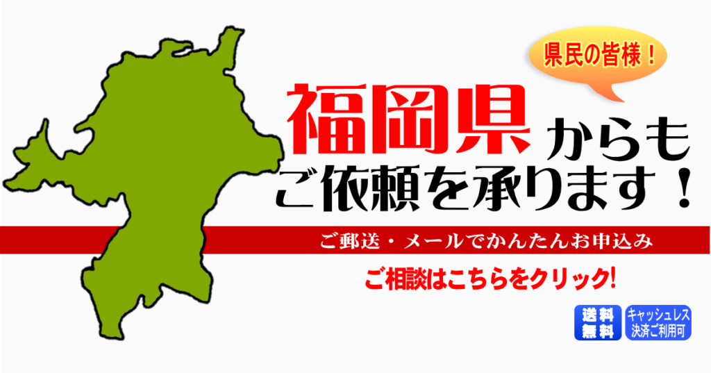 福岡県からの筆跡鑑定も承ります。