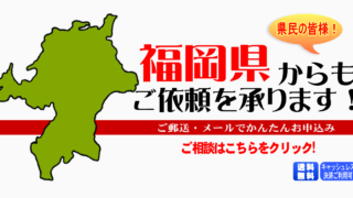 福岡県からの筆跡鑑定も承ります。