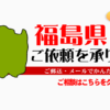 福島県からの筆跡鑑定も承ります。