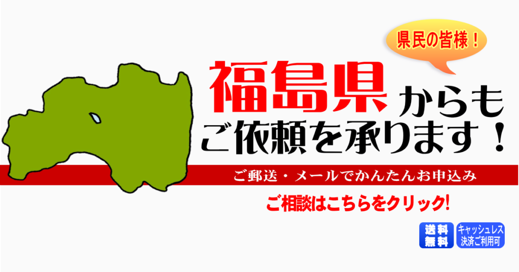 福島県からの筆跡鑑定も承ります。