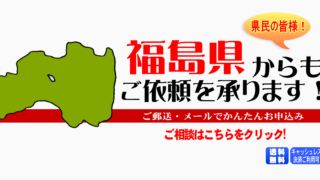 福島県からの筆跡鑑定も承ります。