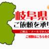 岐阜県からの筆跡鑑定も承ります。