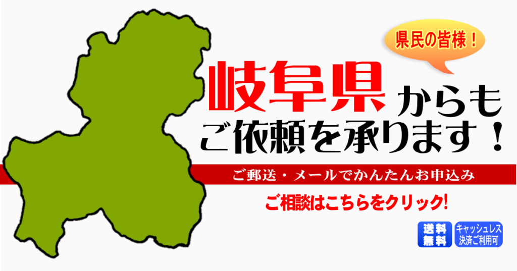 岐阜県からの筆跡鑑定も承ります。